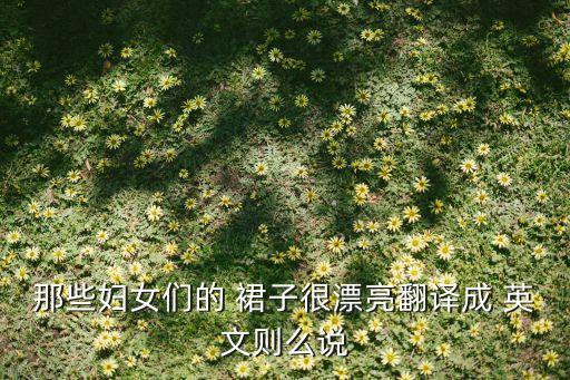 好看的裙子英文怎么写的,裙子字怎么写好看