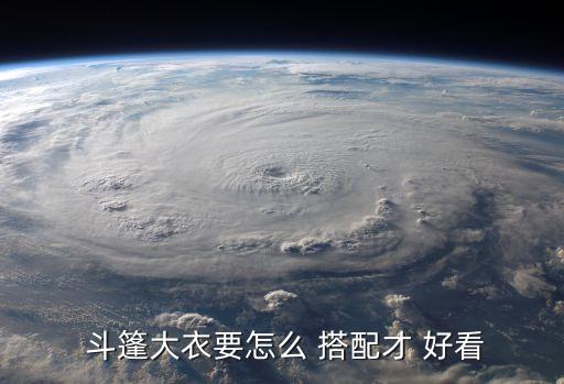 斗篷裙子怎么搭配好看,斗篷大衣下身搭配什么好看