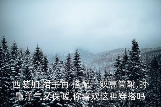 欧美长靴搭配裙子男士,长靴搭配什么裙子