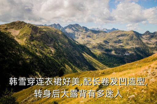 爱慕超级好看的裙子