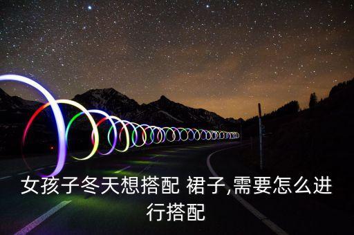 女孩子冬天想搭配 裙子,需要怎么进行搭配