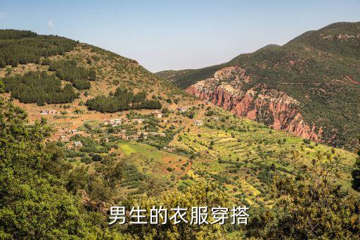 男生的衣服穿搭