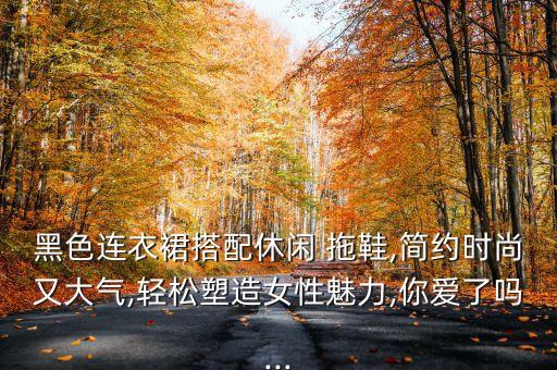 n 21拖鞋穿搭裙子,黑色裙子搭什么颜色拖鞋