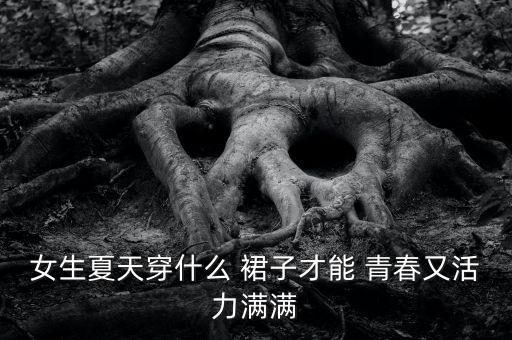 青春洋气裙子好看吗,裙子什么牌子的好看洋气