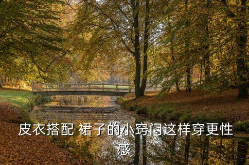  皮衣搭配 裙子的小窍门这样穿更性感