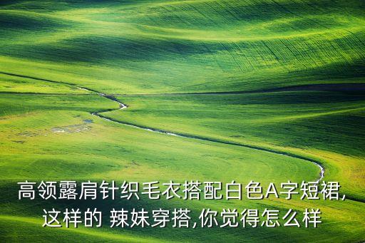裙子学生穿搭辣妹图片,学生辣妹穿搭推荐