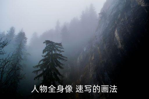 人物全身像 速写的画法