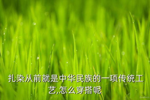 高端扎染裙子怎么搭配,扎染裙子搭配什么上衣