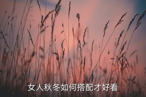 女人秋冬如何搭配才好看