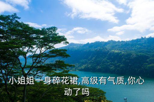 森系小裙子穿搭,森系的裙子像睡衣