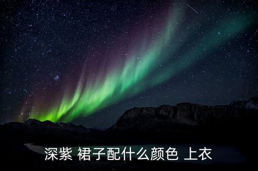 树莓紫裙子黑色上衣好看吗