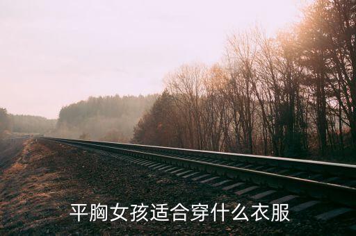 平胸穿裙子上班好看吗,平胸怎么穿裙子好看