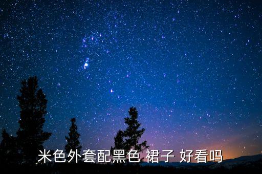 米色外套配黑色 裙子 好看吗