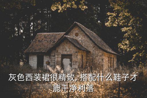 灰色西装裙很精致, 搭配什么鞋子才能干净利落