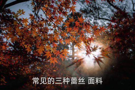 常见的三种蕾丝 面料