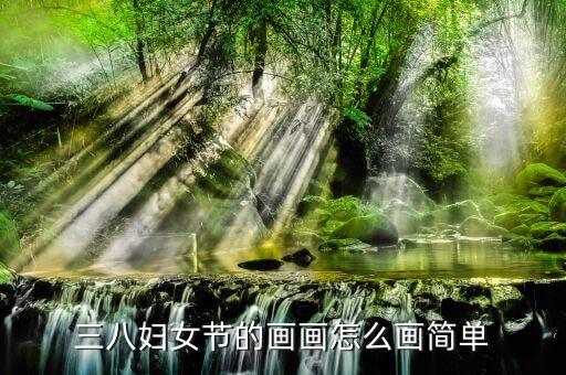 三八妇女节的画画怎么画简单