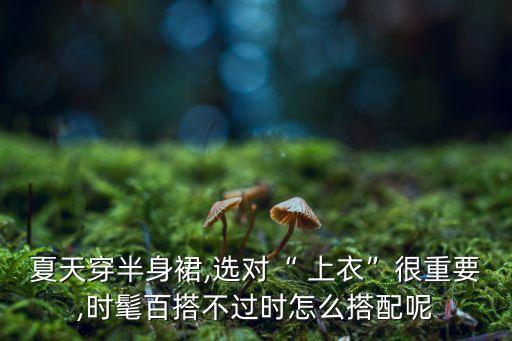 裙子和上衣外套怎么买好看