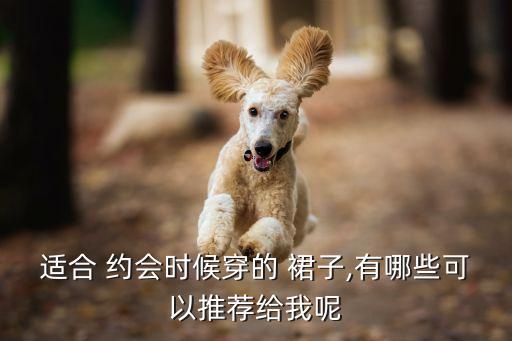春季气质约会穿搭裙子,春季约会女生穿搭
