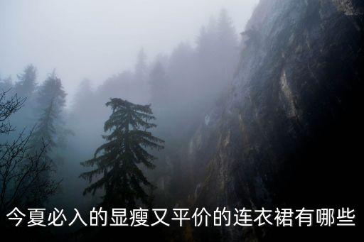 今夏必入的显瘦又平价的连衣裙有哪些