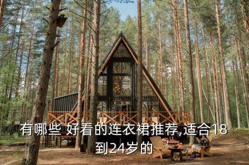 有哪些 好看的连衣裙推荐,适合18到24岁的