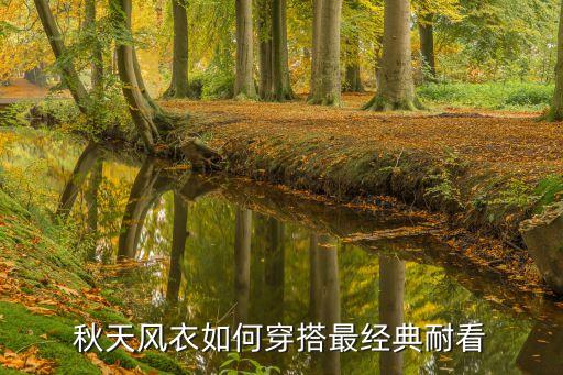 秋天风衣如何穿搭最经典耐看