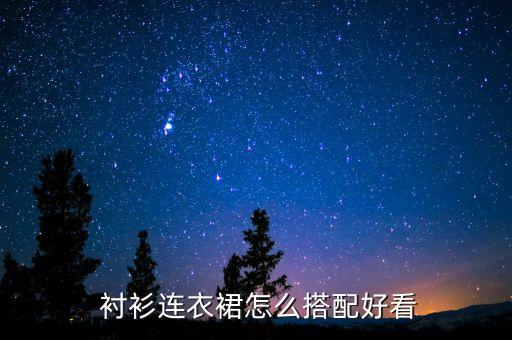 深色衬衫裙子穿搭,衬衫搭裙子怎么去塞
