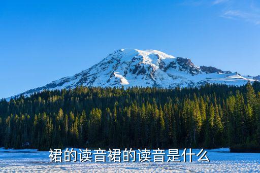 裙的读音裙的读音是什么