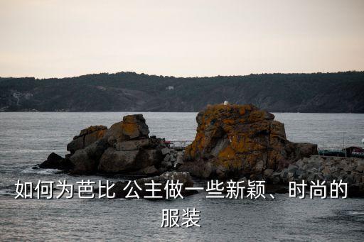 裤子怎么剪成公主裙子好看