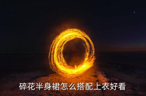 碎花半身裙怎么搭配上衣好看