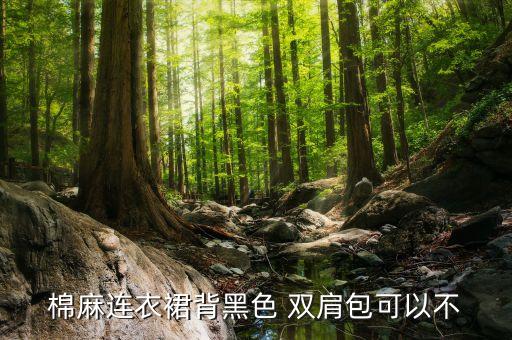 棉麻连衣裙背黑色 双肩包可以不