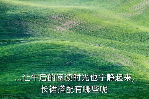 穿搭裙子校园文