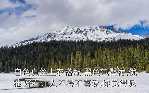 黑色加白色裙子好看吗图片,夏天白色裙子好看还是黑色