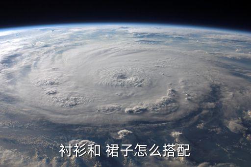 衬衫和 裙子怎么搭配