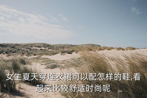 夏日裙子穿搭鞋,小白鞋穿搭裙子图片
