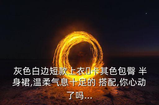  灰色白边短款上衣➕卡其色包臀 半身裙,温柔气息十足的 搭配,你心动了吗...