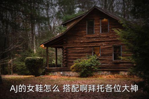 高帮aj搭配什么裙子,aj搭配什么衣服