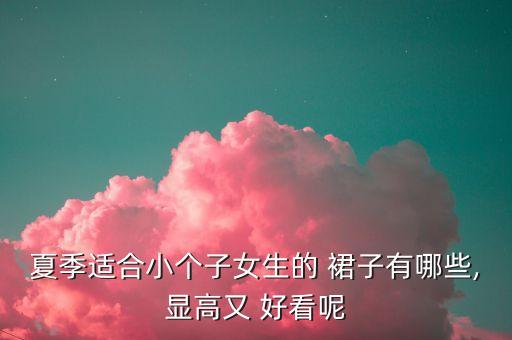 什么短裙子好看吗,裙子短了怎样加长好看