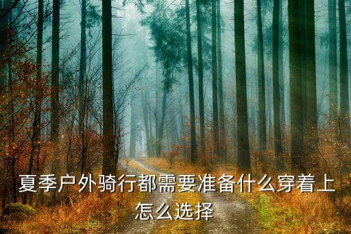  夏季户外骑行都需要准备什么穿着上怎么选择