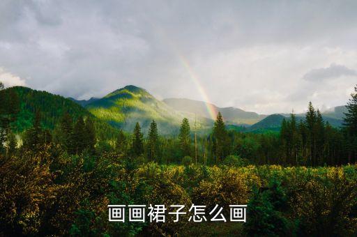 画画裙子怎么画