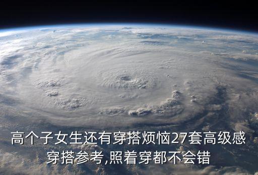 高个子女生还有穿搭烦恼27套高级感穿搭参考,照着穿都不会错