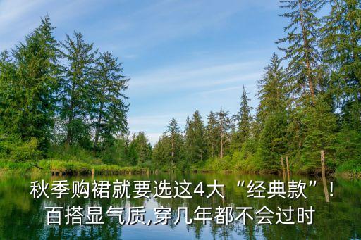  秋季购裙就要选这4大“经典款”!百搭显气质,穿几年都不会过时