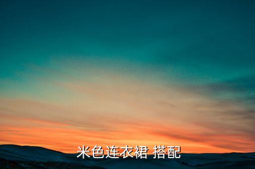 米色丝巾搭配什么裙子好看,V领裙子搭配什么丝巾