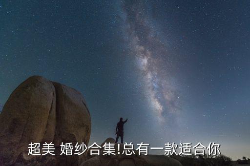 超美 婚纱合集!总有一款适合你