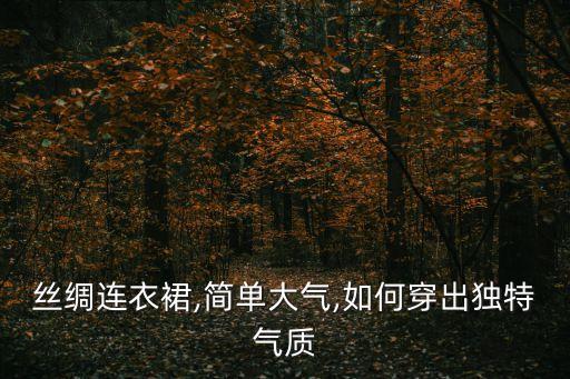 绸缎裙子开衫搭配,绿色开衫搭配什么颜色裙子