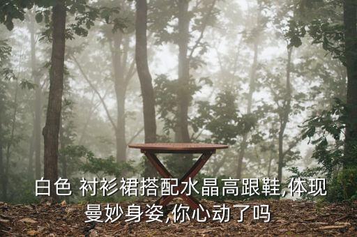  白色 衬衫裙搭配水晶高跟鞋,体现曼妙身姿,你心动了吗