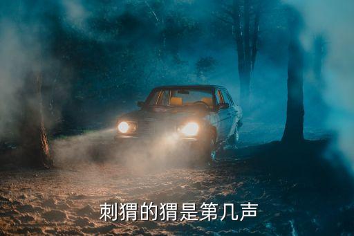  刺猬的猬是第几声
