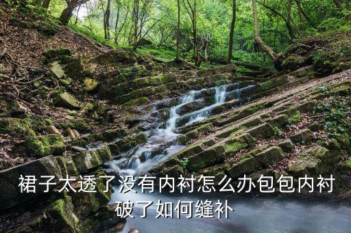 裙子刮破怎么缝好看,刮破的衣服怎么缝才好看