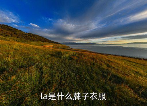 la是什么牌子衣服