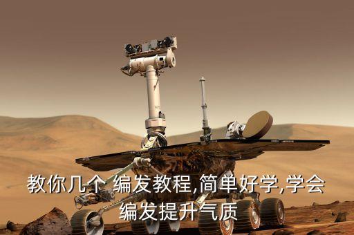 教你几个 编发教程,简单好学,学会 编发提升气质