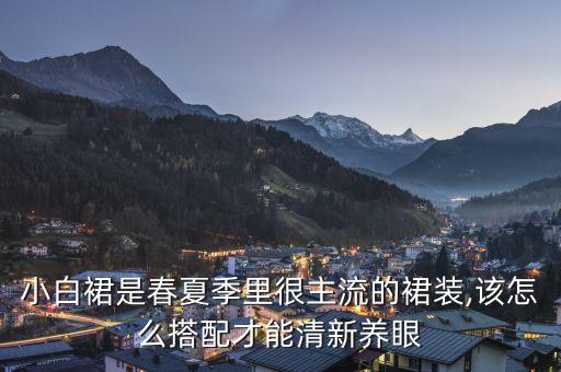 天津小裙子穿搭介绍